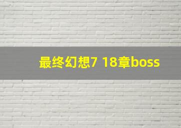 最终幻想7 18章boss